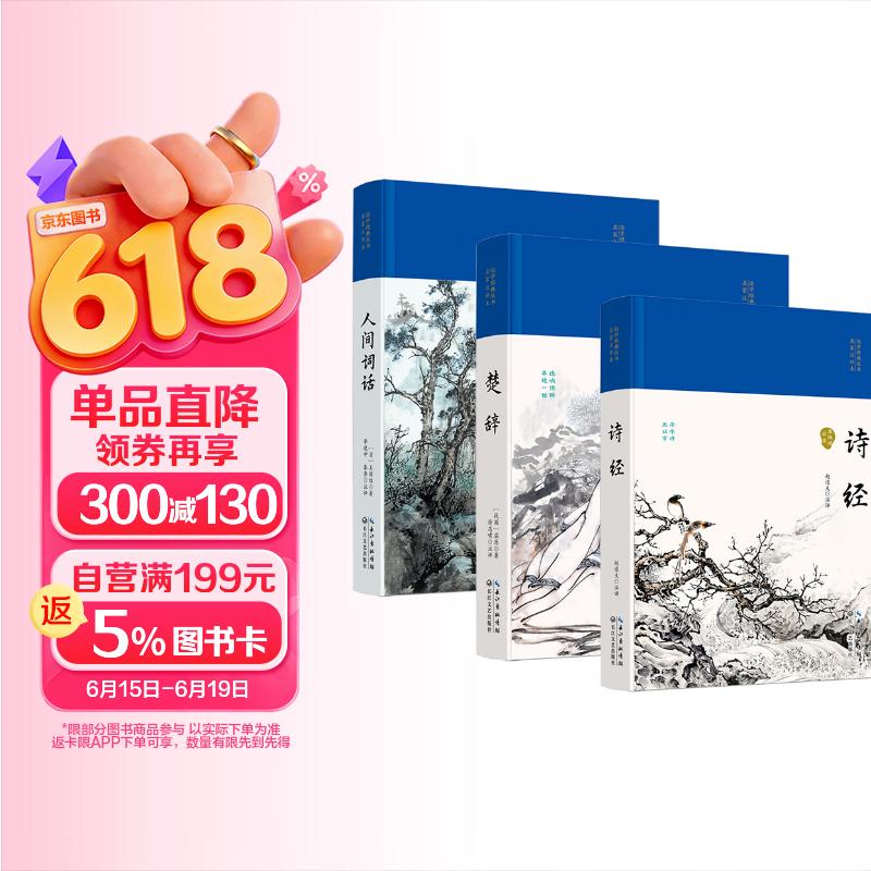 【精装全3册】诗经+楚辞+人间词话 王国维正版全解精读全鉴译文赏析中国古诗词歌赋诗经楚辞典大全著
