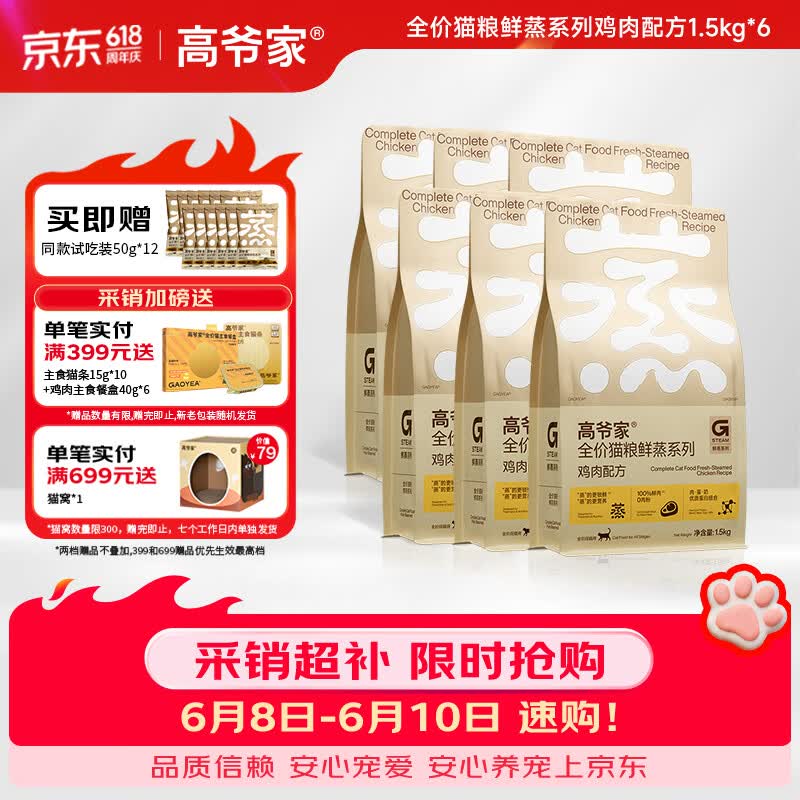 高爷家鲜蒸鸡肉猫粮1.5kg*6包 赠试吃50g*12 79元猫窝 416元 - 86线报