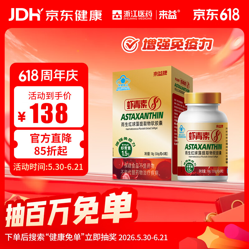 来益牌虾青素雨生红球藻提取物软胶囊30粒装增强免疫力
