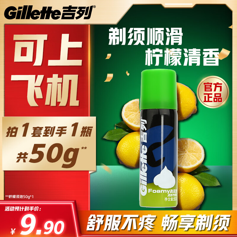 吉列剃须泡沫 清新柠檬型50g 剃须膏剃须啫喱剃刮胡须刀手动 非刀头男士京东自营旗舰非吉利