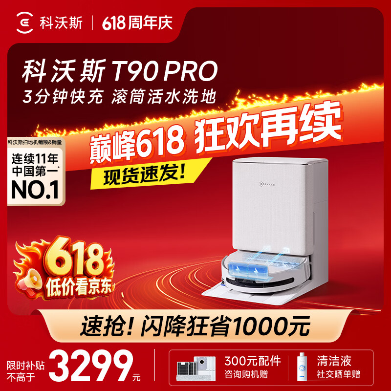 科沃斯（ECOVACS）T90 PRO扫地机器人保价618扫拖一体自动清洗全自动洗地机智能家用自动上下水保价服务 T90PRO水箱版（白色）