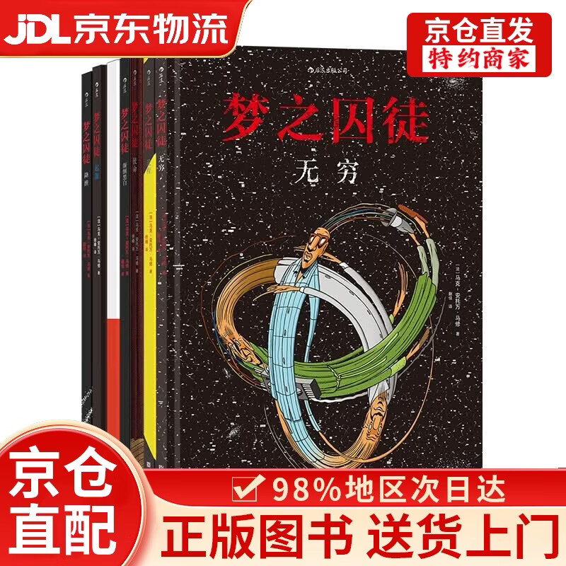 【京仓直发+京东物流次日达】后浪漫系列：梦之囚徒 颠倒黑白+无限循环+使命+起源+进程+降维+无穷（套装7册）
