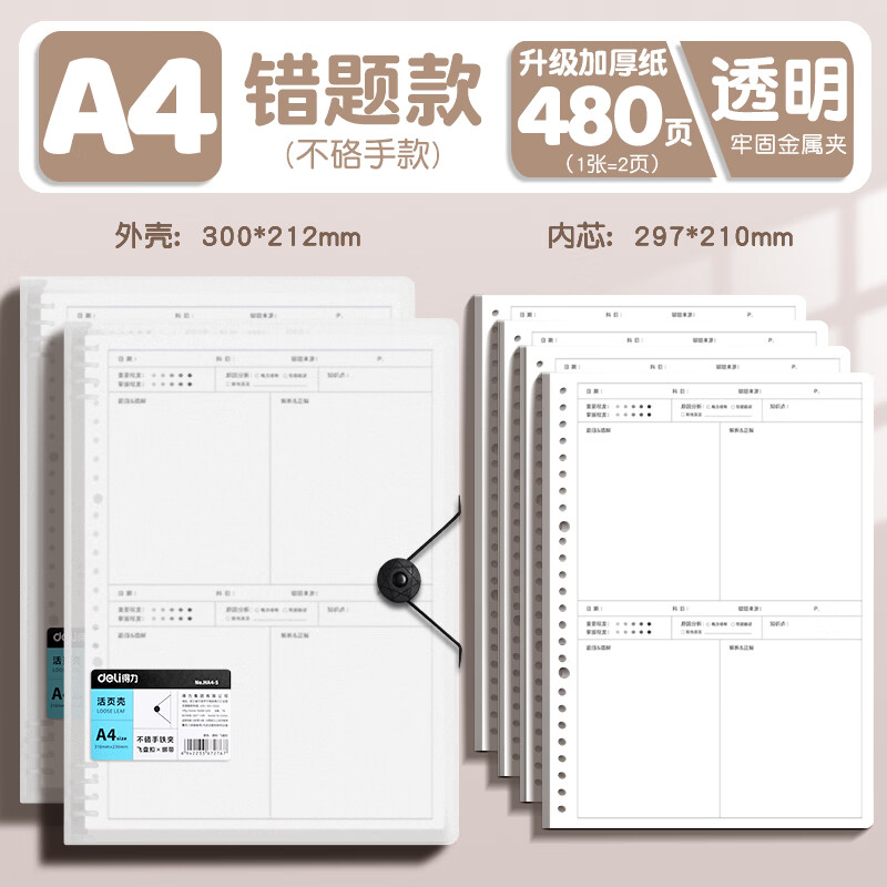 得力（deli）错题b5活页本不硌手笔记本文具初高中作业本学生考研可拆卸线圈本大号加厚纠错本改错集整理神器 A4透明丨2壳+4芯丨480页