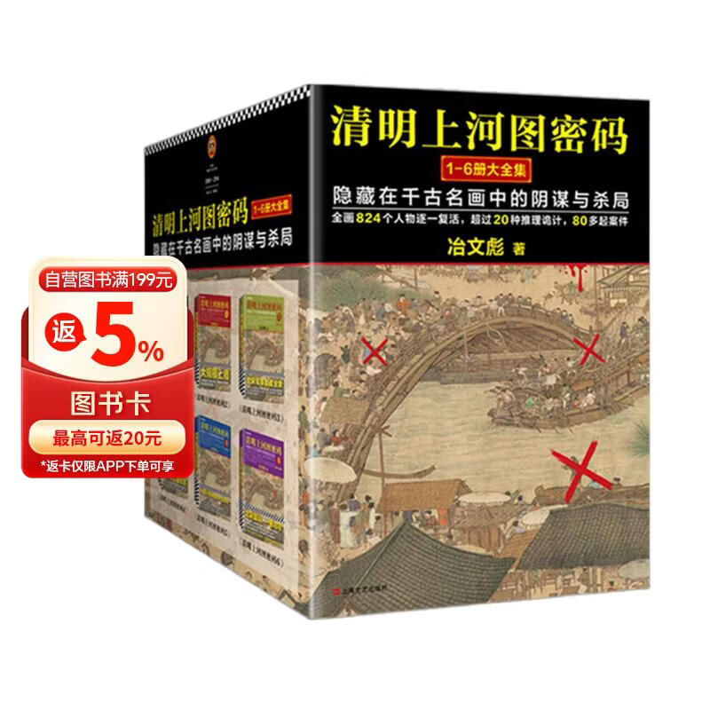 清明上河图密码1-6册大全集（新版）张颂文白百何主演 口碑奇好，豆瓣万人评分8分以上！历史悬疑佳作，隐藏在千古名画中的阴谋与杀局 小说