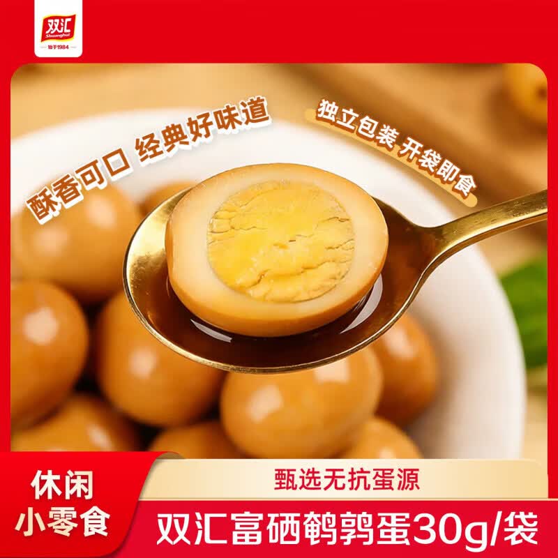 双汇旗舰店正品汇小铺香卤盐焗鹌鹑蛋富硒蛋开袋即食网红卤味零食 双汇香卤鹌鹑蛋30g*20包(共80枚)