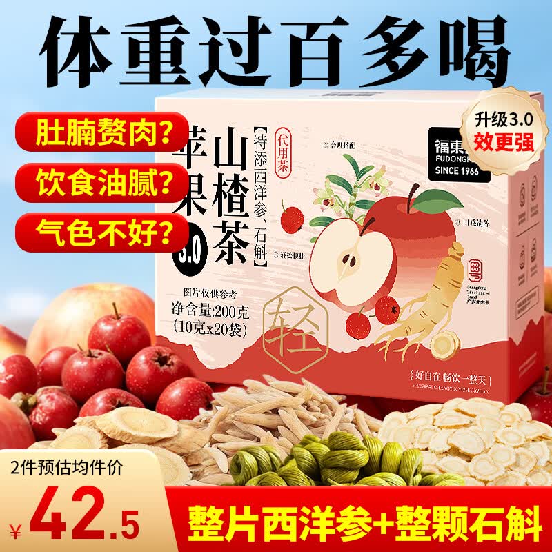 福东海苹果山楂茶【升级3.0】三伏天西洋参石斛搭祛黄芪湿麦冬肥养生