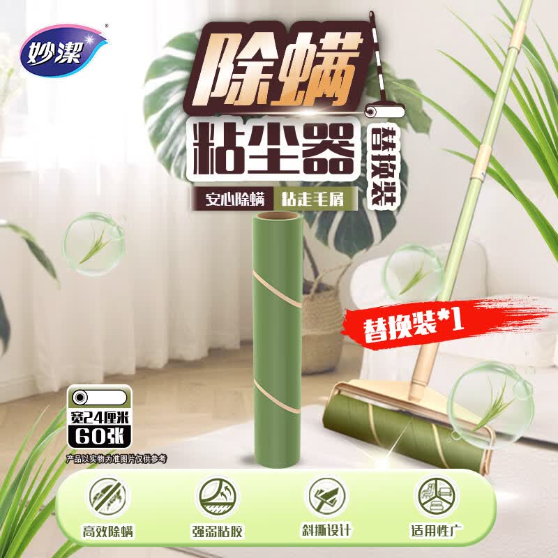妙洁粘尘大师除螨粘尘器替换装大号24cm*60撕替换装 衣服床上毛发清理