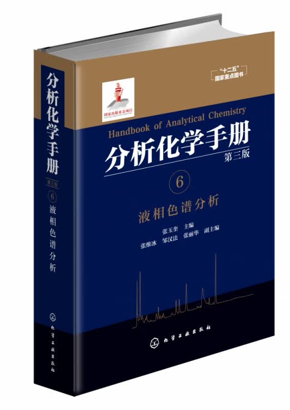 分析化学手册(6液相色谱分析第3版)(精)