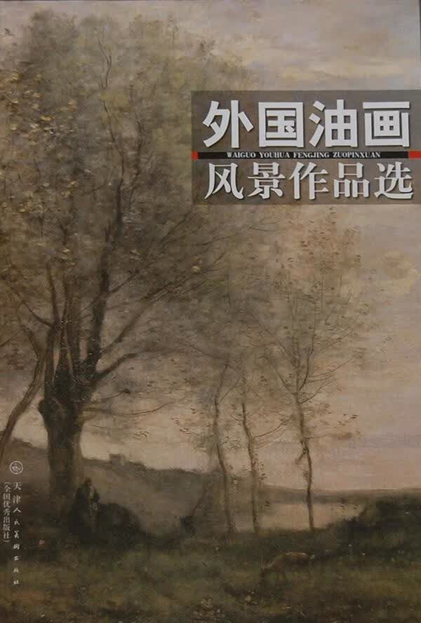 外国油画风景作品选【正版图书】