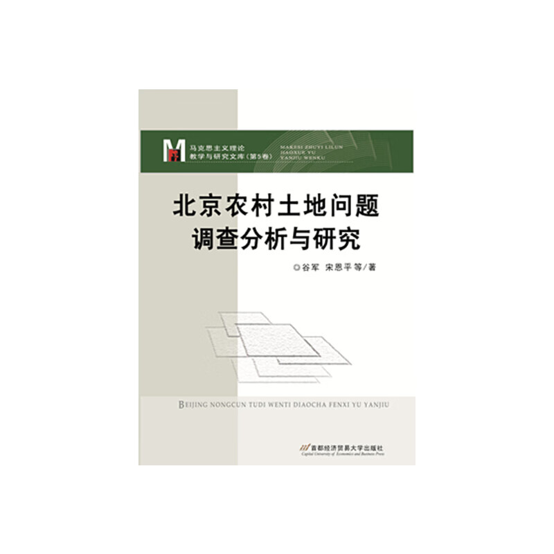 农村土地问题调查分析与研究