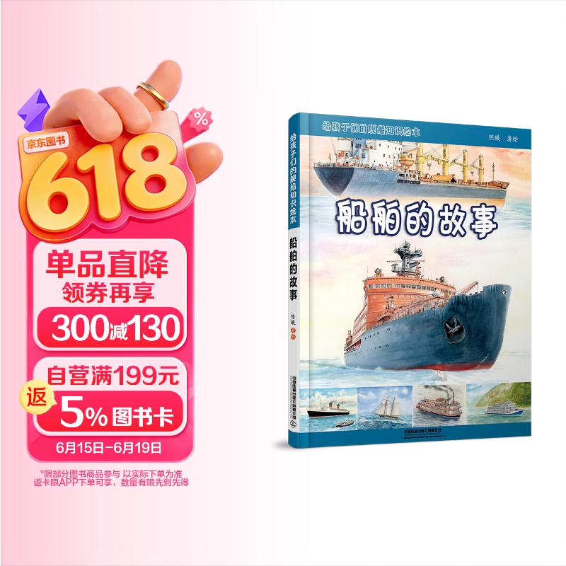 给孩子们的舰船知识绘本——船舶的故事 