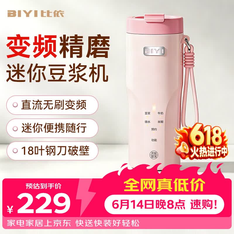 比依（BIYI）变频迷你豆浆机家用便携式小型破壁机2026新款静音全自动免煮免滤1人-2人  直流无刷变频款（樱花粉） 0.3L