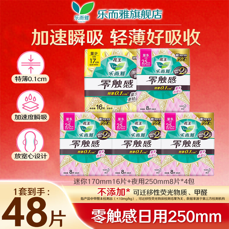 乐而雅卫生巾花王零触感超丝薄日用棉柔姨妈巾 【48片】零触感250mm+170mm组合