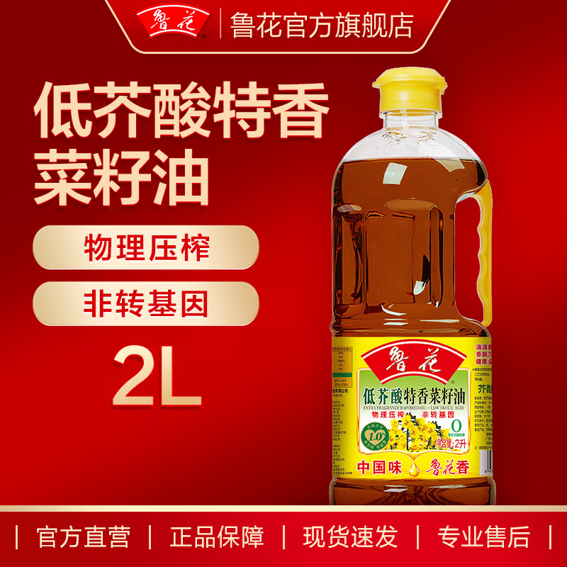 鲁花【直销】低芥酸特香菜籽油2L 非转基因 粮油 食用油