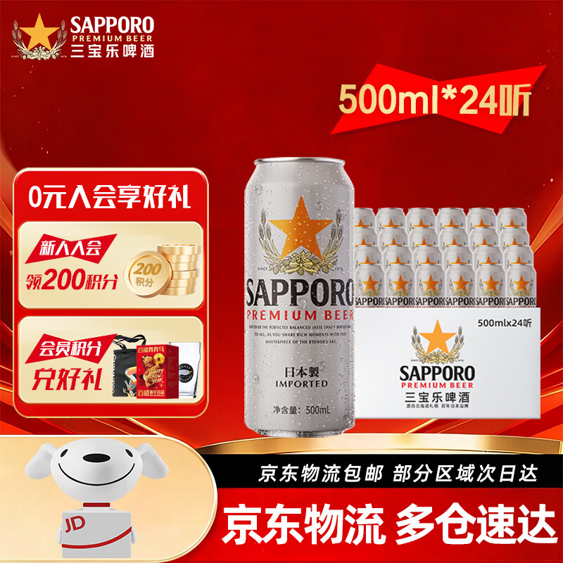 三宝乐（Sapporo）啤酒 日本原装进口 札幌啤酒 精酿啤酒整箱装批发 新年过节送礼 500mL 24罐 整箱装