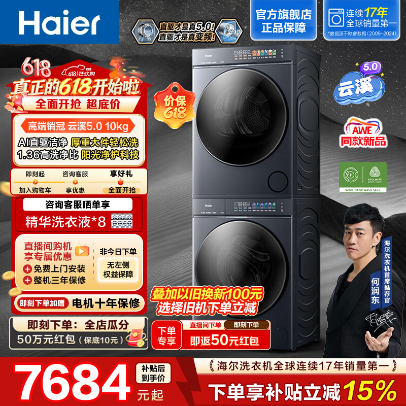 海尔（Haier）云溪5.0滚筒10KG洗烘套装 高洗净比全自动滚筒洗衣机+双擎热泵烘干机AI直驱 AWE同款 D1 换新补贴 【价保618】云溪5.0 洗烘套装 10kg 滚筒