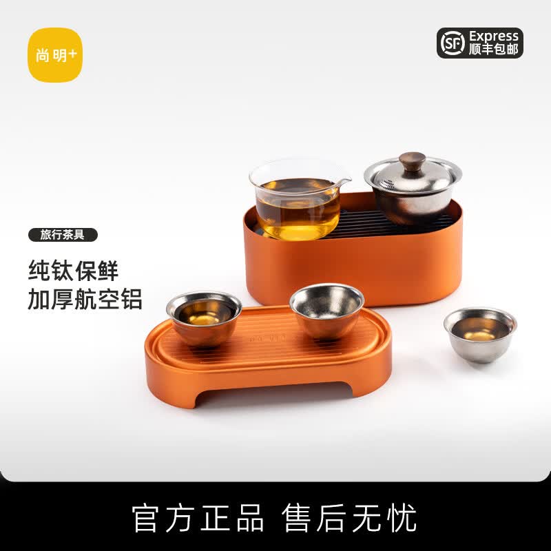 尚明纯钛旅行茶具带茶盘盖碗套装送礼功夫茶具可收纳便携户外喝茶茶具 橙 一壶4杯