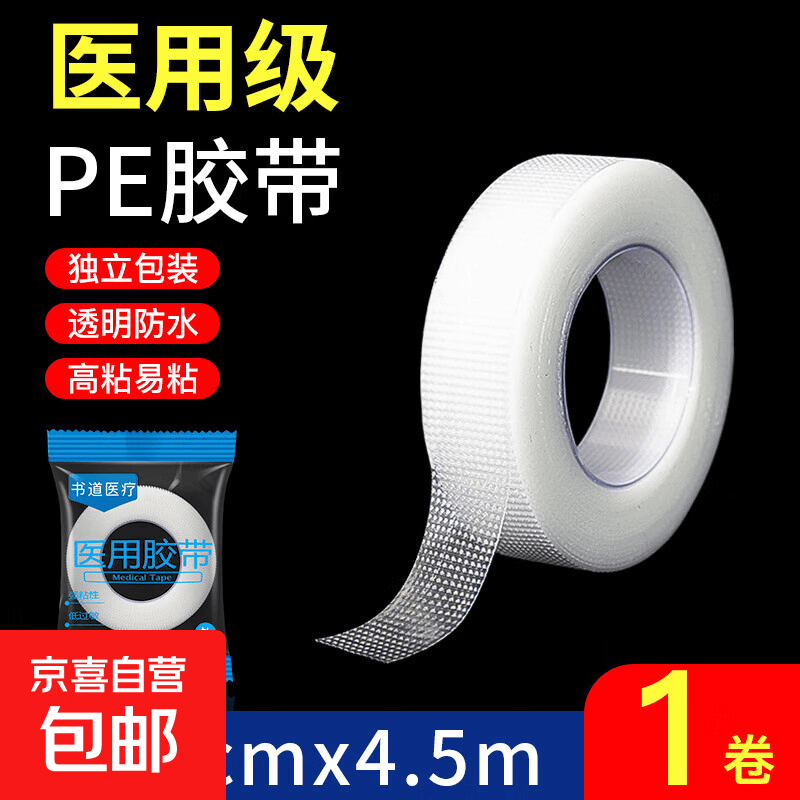 医用pe胶带胶布压敏胶布透明防水透气防过敏双眼皮贴防磨脚后跟贴 【1.25cm*4.5m】医用pe型*1卷