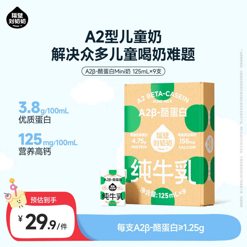 隔壁刘奶奶Mini奶A2β-酪蛋白纯牛奶125ml*9盒儿童高钙送礼礼盒