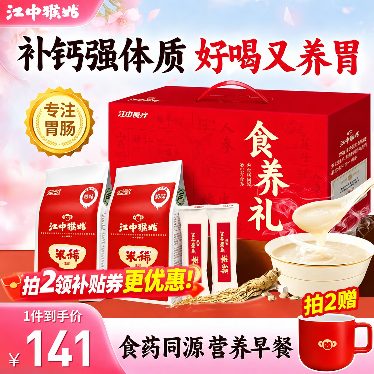 江中猴姑猴头菇奶味米稀组合装960g 99.2元 - 86线报