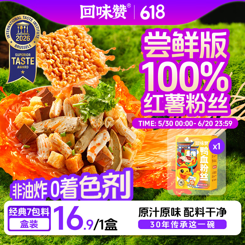 回味赞原味鸭血粉丝汤地方特产需煮懒人食品早餐夜宵速食米线261g*1盒