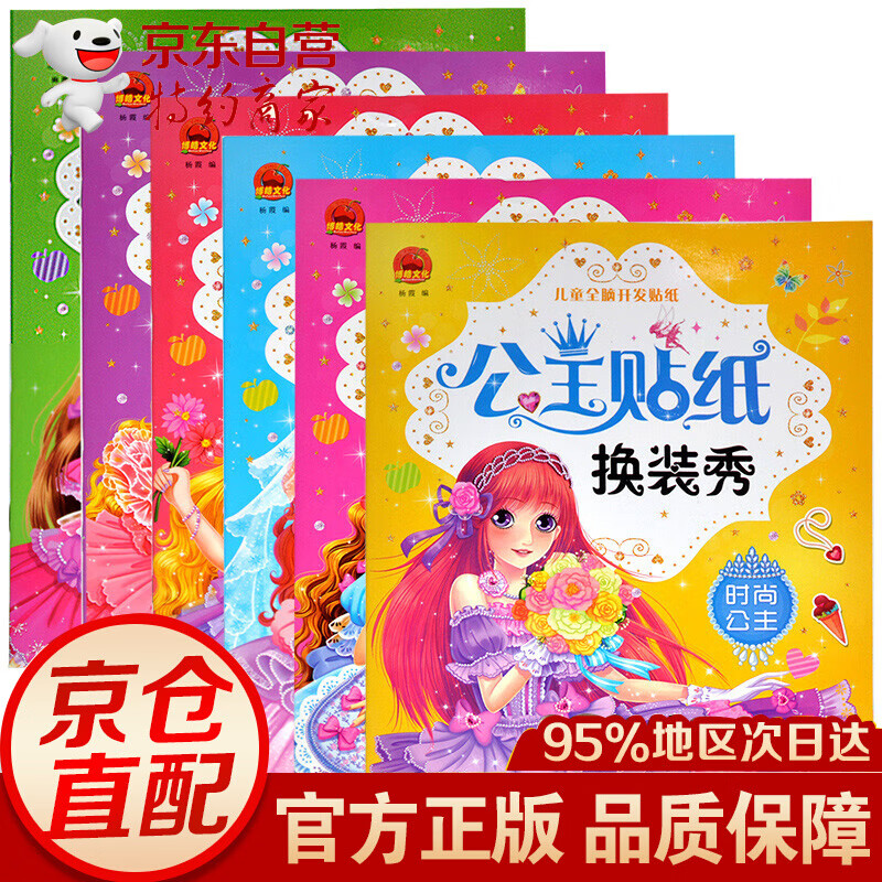 儿童全脑开发贴纸全6册 公主贴纸换装秀俏丽公主/梦幻公主/百变公主/甜美公主/炫彩公主/时尚公主
