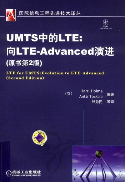 umts中的lte-向lte-advanced演进-(原书第2版) 电子与通信 图书