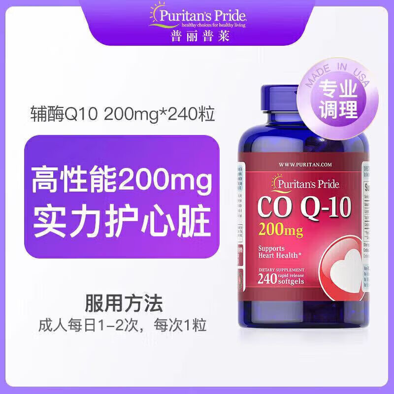 普丽普莱(Puritan's Pride)ritan's Pride(Puritan's Pride)辅酶 香港免税直邮 240粒 辅酶q10 240粒*5瓶