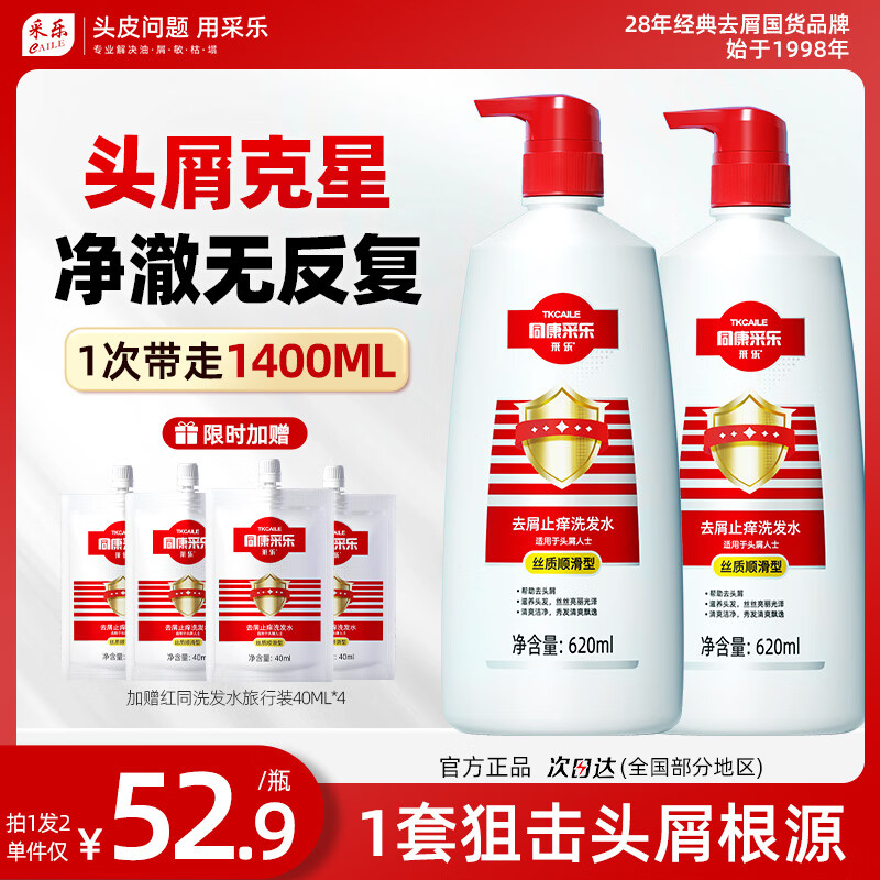 采乐去屑洗发水同康去头皮屑止痒清洁滋养洗发露男女通用620ml*2