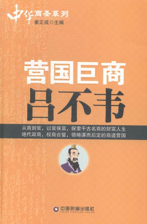 营国巨商吕不韦 传记 书籍