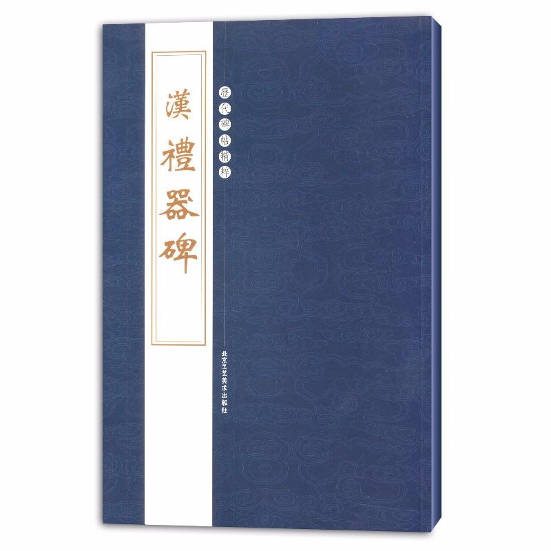 【包邮】历代碑帖精粹 汉礼器碑 定价30