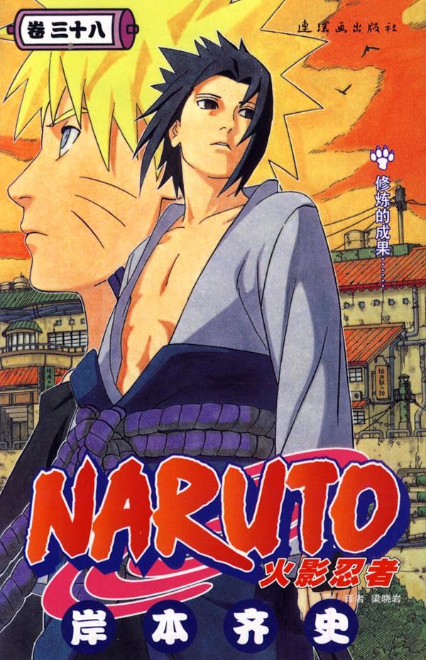 火影忍者38 (日)岸本齐史 编绘【正版】