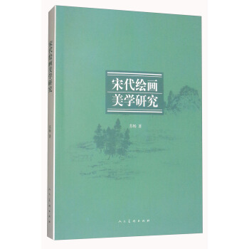 宋代绘画美学研究 苏畅 著【正版书】