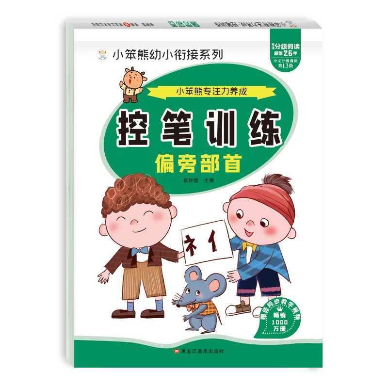 小笨熊专注力养成 小学生控笔训练字帖 偏旁 学前班幼儿启蒙(中国环境标志产品 绿色印刷)