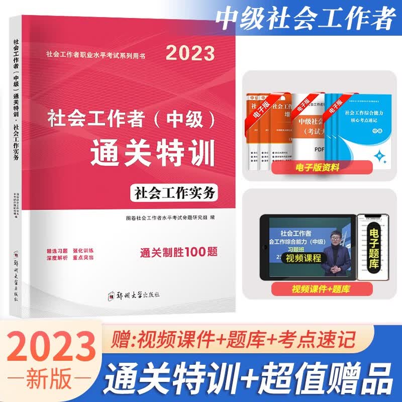 2023年中级社会工作者教材试卷中级社工综合能力+社会工作实务+法规与政策教材试卷题库可选 【中级社工】工作实务通关特训800题