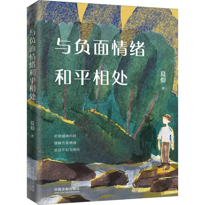 与负面情绪和平相处夏仰中国法制出版社9787521628562 心理学书籍