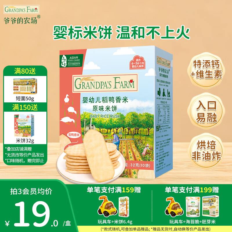爷爷的农场婴幼儿稻鸭香米饼谷物棒宝宝儿童婴儿零食高钙磨牙棒小馒头饼干 【婴标米饼】原味32g