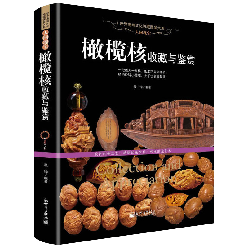 古玩鉴赏书籍收藏赏玩指南： 橄榄核收藏与鉴赏 定价78