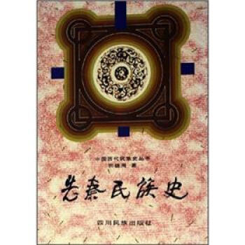 先秦民族史