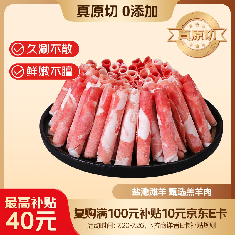 鲜京采宁夏盐池滩羊 羊肉卷原切400g 生鲜冷冻羔羊肉火锅搭配食材