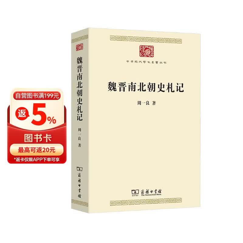 魏晋南北朝史札记 周一良先生代表著作中华现代学术名著丛书