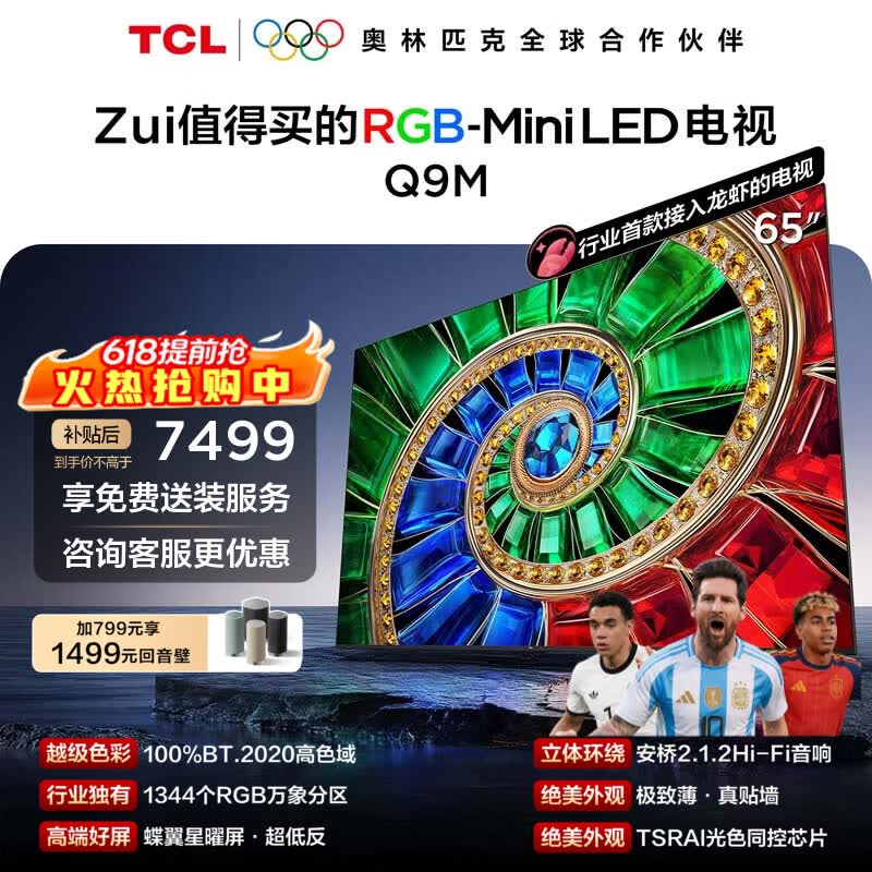 TCL电视 65Q9M 65英寸 RGB-Mini LED 100%BT.2020高色域 RGB万象分区 蝶翼星曜屏 超薄 65英寸 标准版【标配挂架】