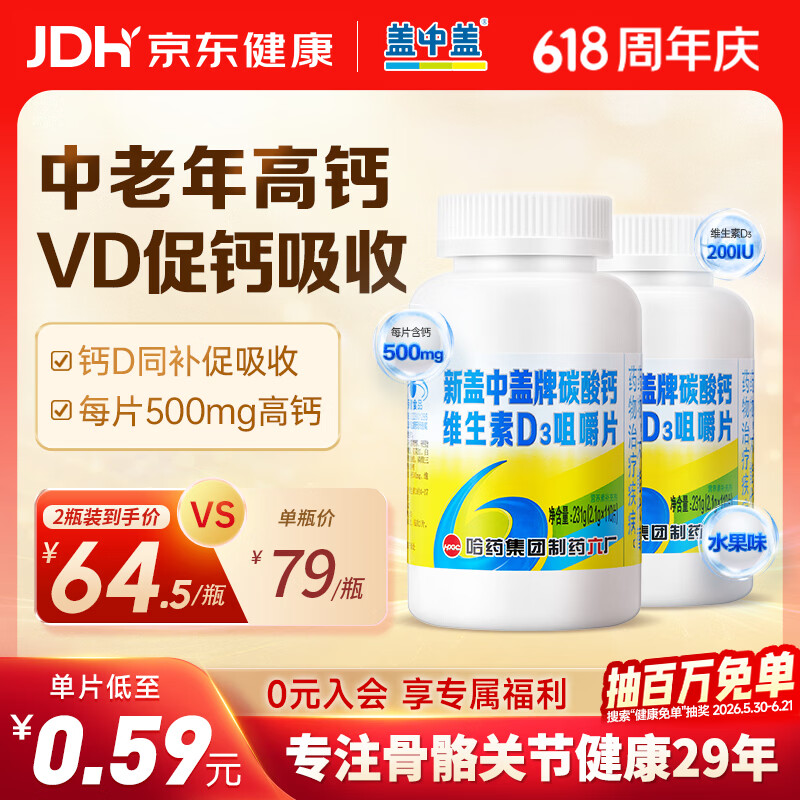 盖中盖钙片110片*2 男女士成人中老年补钙维生素d3 碳酸钙咀嚼片