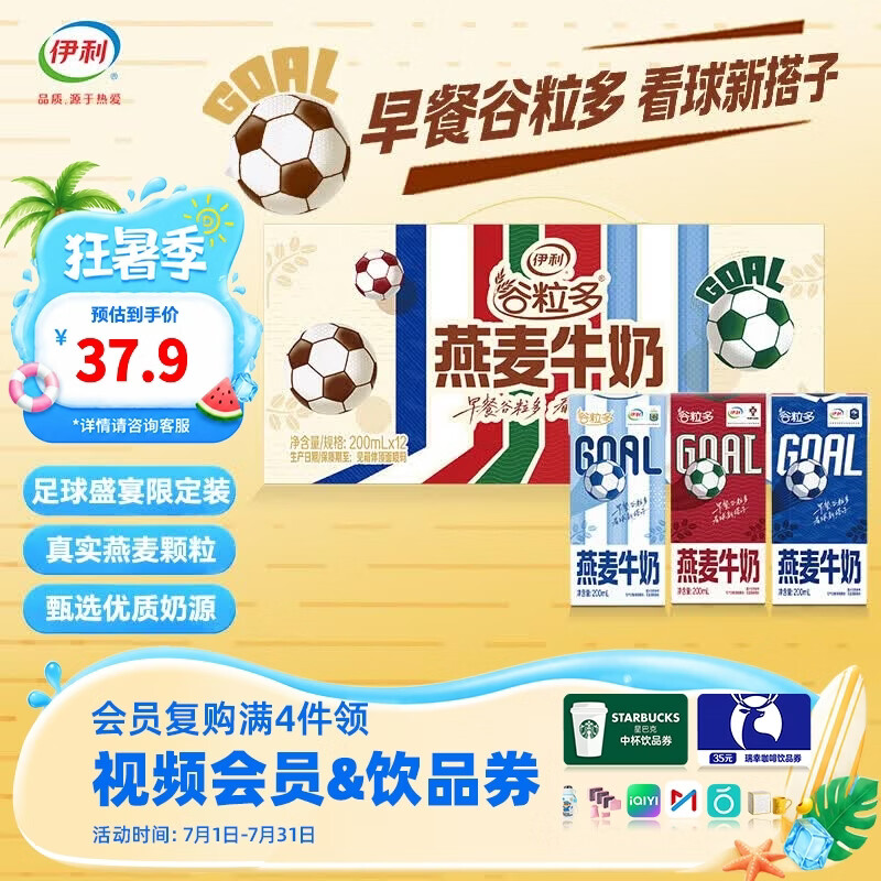 伊利谷粒多燕麦牛奶200ml*12盒/箱 足球盛宴限定装 6月产