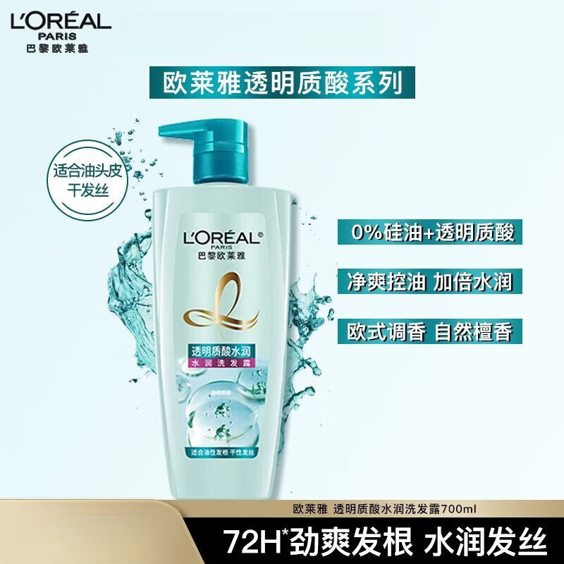欧莱雅（LOREAL）洗发水透明质酸水润无硅油清爽发丝去屑洗发露去油头系列 透明质酸水润洗发露700ml