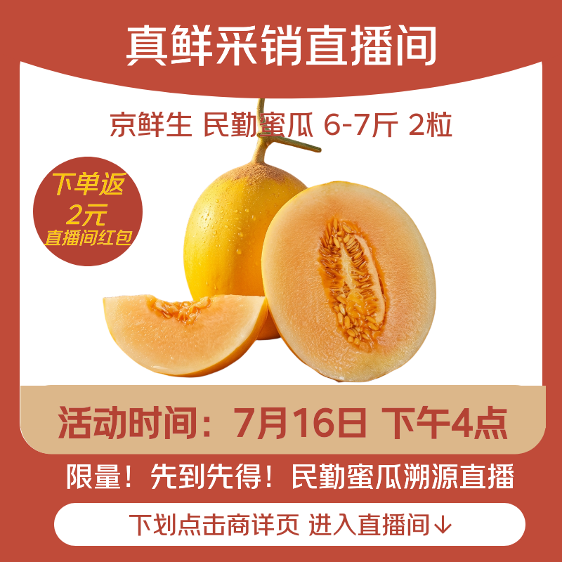 京鲜生 民勤蜜瓜 净重6-7斤 单果2斤起 2粒 生鲜水果源头直发