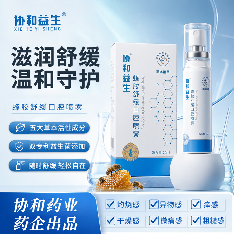协和益生蜂胶口腔舒缓养护喷雾0酒精温和草本配方含多种益生菌 标准版1盒装