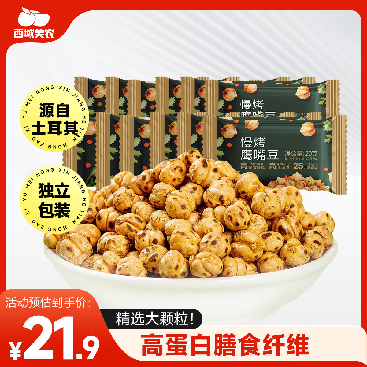 西域美农土耳其慢烤鹰嘴豆20g*15 独立小包装高蛋白熟豆健身粗粮代餐	即食