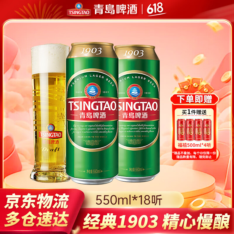 青岛啤酒经典1903 550mL 18拍2件 赠500mL 4听 162.1元 - 86线报