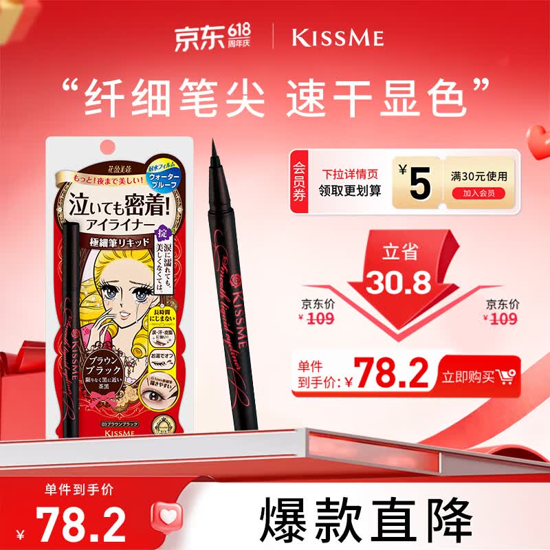 奇士美（kiss me）花盈美蔻持久柔滑液体眼线笔0.4ml 03深棕色(纤细笔尖 不易晕染)